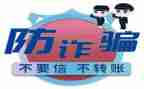 网络安全教育防诈骗心得体会7篇