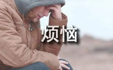 烦恼的作文优质6篇