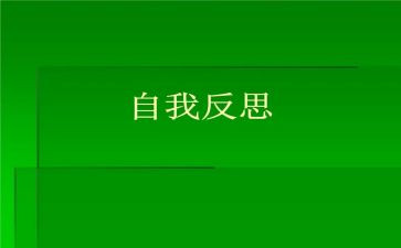 有关自我反省的作文5篇