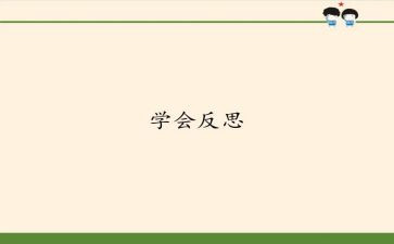 反省的作文600字6篇