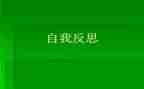 有关自我反省的作文5篇