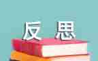 反省的作文参考7篇