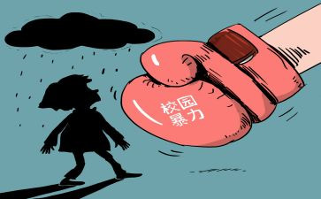 反校园欺凌的心得体会5篇
