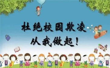 反校园欺凌安全教育心得体会7篇