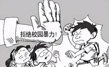 反校园欺凌安全教育教案7篇