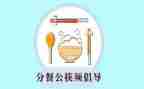 生活老师分餐的工作总结5篇