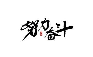 奋斗主题心得体会5篇