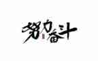 关于奋斗的演讲稿800字8篇