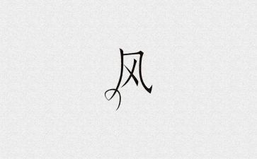 作风正心得体会精选7篇