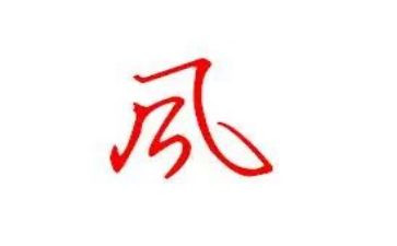 家风家训剖心得体会6篇