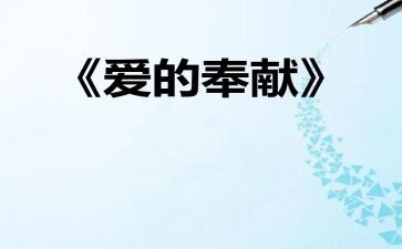 讲奉献心得体会范文7篇