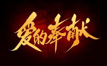 奉献的演讲稿推荐6篇