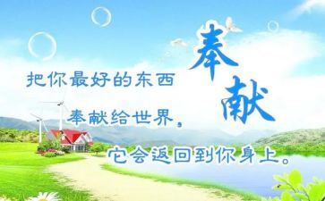 大学生关于奉献的演讲稿6篇