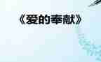 讲奉献心得体会范文7篇