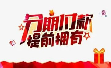 分期付款的买卖合同5篇
