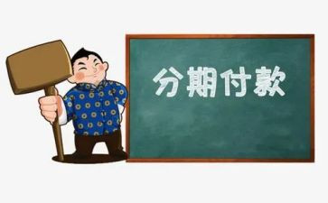 二手车分期合同5篇