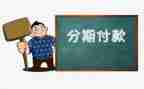二手车分期合同5篇