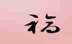 幸福家庭作文模板7篇