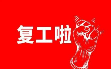 个人复工工作计划7篇