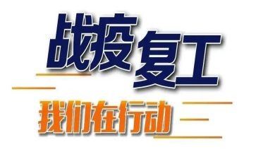 复工工作计划通用6篇