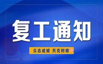 复工后工作计划6篇
