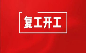 复工安全心得5篇