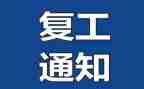 疫情复工前心得体会6篇