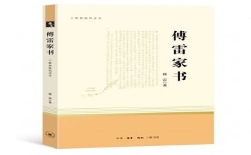 傅雷的心得体会优秀6篇