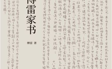 傅雷家书的阅读后感优质5篇