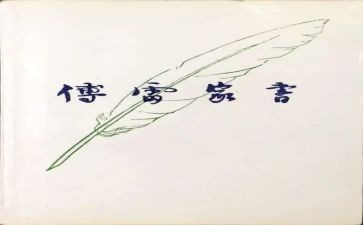 傅雷的心得体会7篇