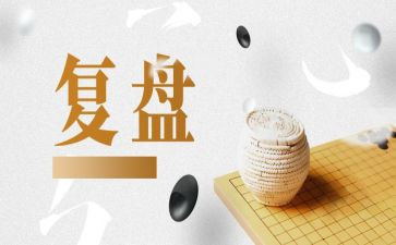 复盘式研修心得体会7篇