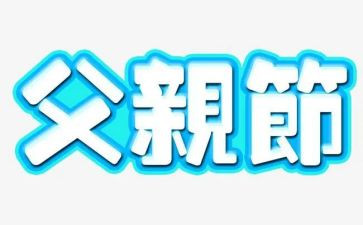 小学父亲节活动总结7篇
