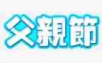 小学父亲节主题活动方案5篇