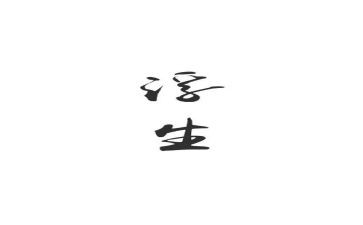 读浮生六记心得体会7篇