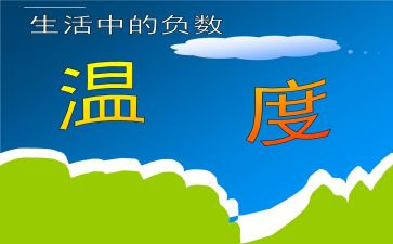 正数负数教案6篇