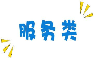 2023服务类工作计划优秀8篇