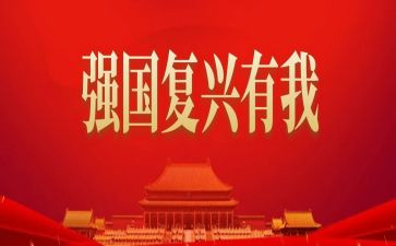 复兴之路心得体会5篇