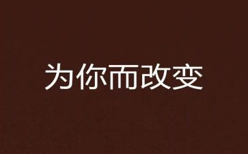 改变演讲稿6篇