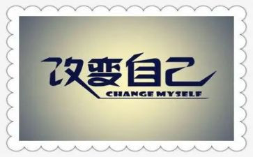 我在改变作文7篇