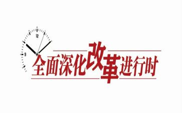 写改革的作文通用7篇