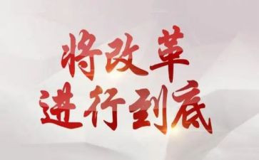 写改革的作文5篇