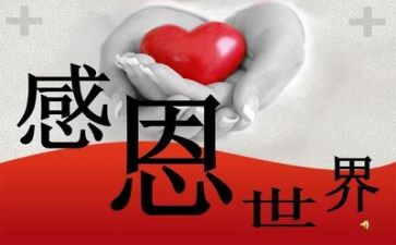读《感恩》心得体会7篇