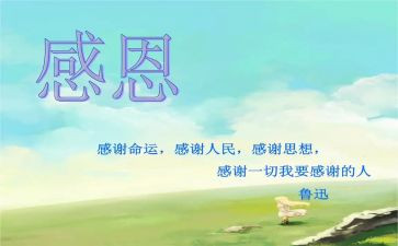 懂感恩心得体会优质8篇