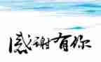 感恩毕业季演讲稿5篇