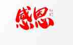 感恩的心得体会500字作文6篇