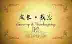感恩恩心得体会8篇