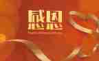 感恩得心得体会精选6篇