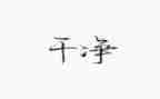 小班小猪变干净了教案7篇