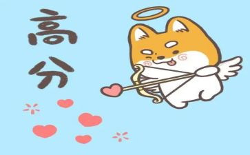 拿高分的作文5篇