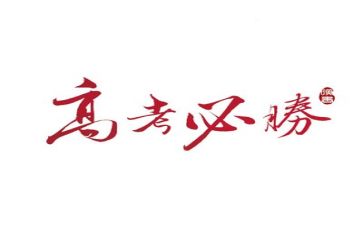 2023高考心得体会5篇